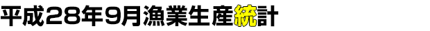 平成28年9月漁業生産統計