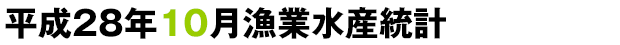 平成28年10月漁業生産統計