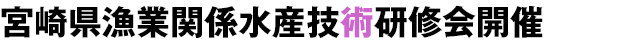 宮崎県漁業関係水産技術研修会開催