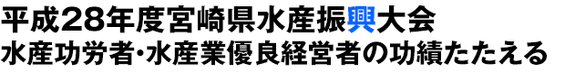 平成28年度水産振興大会 水産功労者・水産業優良経営者の功績たたえる