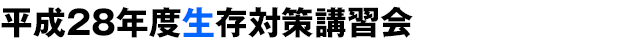 平成28年度生存対策講習会