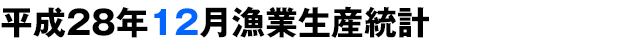 平成28年12月漁業生産統計