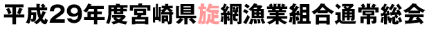 平成29年度宮崎県旋網漁業組合通常総会