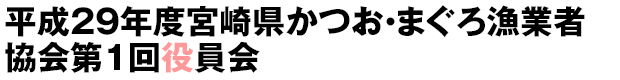 平成29年度宮崎県かつお・まぐろ漁業者協会第1回役員会
