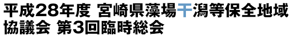 平成28年度 宮崎県藻場干潟等保全地域協議会 第3回臨時総会