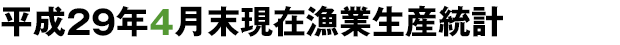 平成29年4月末現在漁業生産統計