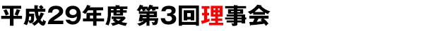 平成29年度 第3回理事会