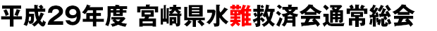 平成29年度 宮崎県水難救済会通常総会