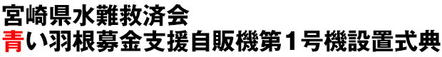 宮崎県水難救済会青い羽根募金支援自販機第1号機設置式典