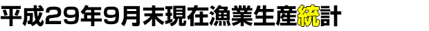平成29年9月末現在漁業生産統計