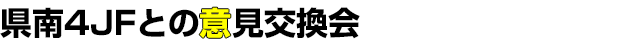 県南4JFとの意見交換会