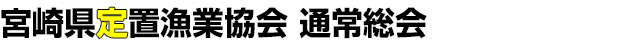 宮崎県定置漁業協会 通常総会