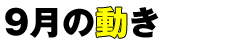 9月の動き