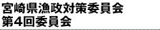 宮崎県漁政対策委員会 第４回委員会