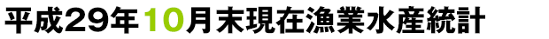 平成29年10月末現在漁業生産統計