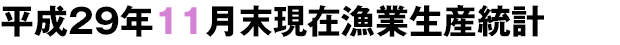 平成29年11月末現在漁業生産統計