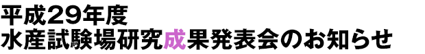 平成29年度水産試験場研究成果発表会のお知らせ