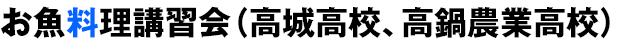 お魚料理講習会(高城高校、高鍋農業高校)