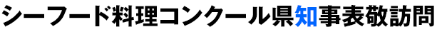 シーフード料理コンクール県知事表敬訪問