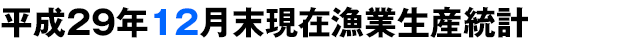 平成29年12月末現在漁業生産統計