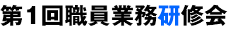 第1回職員業務研修会