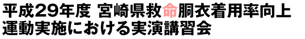 平成29年度宮崎県救命胴衣着用率向上運動実施における実演講習会