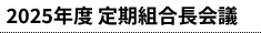 2025年度 定期組合長会議