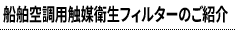 船舶空調用触媒衛生フィルターのご紹介