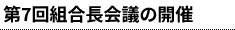 第7回組合長会議の開催