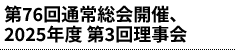 第76回通常総会開催、2025年度 第3回理事会