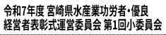 令和7年度 宮崎県水産業功労者・優良経営者表彰式運営委員会 第1回小委員会