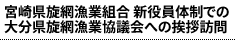 宮崎県旋網漁業組合 新役員体制での大分県旋網漁業協議会への挨拶訪問