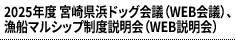 2025年度 宮崎県浜ドッグ会議（WEB会議）、漁船マルシップ制度説明会（WEB説明会）