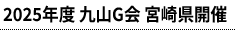 2025年度 九山G会 宮崎県開催