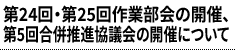 第24回・第25回作業部会の開催、第5回合併推進協議会の開催について