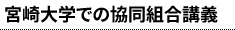 宮崎大学での協同組合講義