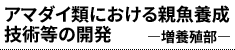 アマダイ類における親魚養成技術等の開発 ―増養殖部―