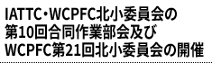 IATTC・WCPFC北小委員会の第10回合同作業部会及びWCPFC第21回北小委員会の開催