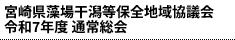 宮崎県藻場干潟等保全地域協議会 令和7年度 通常総会