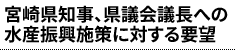 宮崎県知事、県議会議長への水産振興施策に対する要望