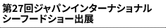 第27回ジャパンインターナショナルシーフードショー出展