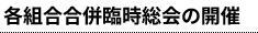 各組合合併臨時総会の開催