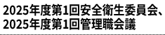 2025年度第1回安全衛生委員会、2025年度第1回管理職会議