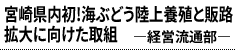 宮崎県内初!海ぶどう陸上養殖と販路拡大に向けた取組 ―経営流通部―