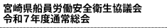 宮崎県船員労働安全衛生協議会 令和７年度通常総会