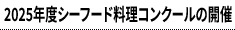 2025年度シーフード料理コンクールの開催