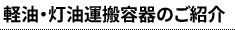 軽油・灯油運搬容器のご紹介