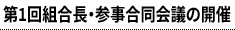 第1回組合長・参事合同会議の開催