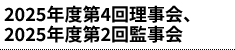 2025年度第4回理事会、2025年度第2回監事会