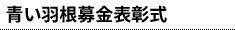 青い羽根募金表彰式